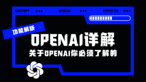 openai服务讲解