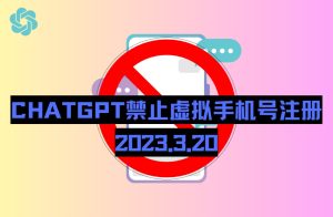接码平台废了，ChatGPT不支持虚拟手机注册了