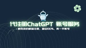 代注册ChatGPT账号服务