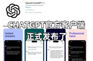 ChatGPT官方客户端正式发布