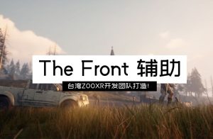 the front辅助