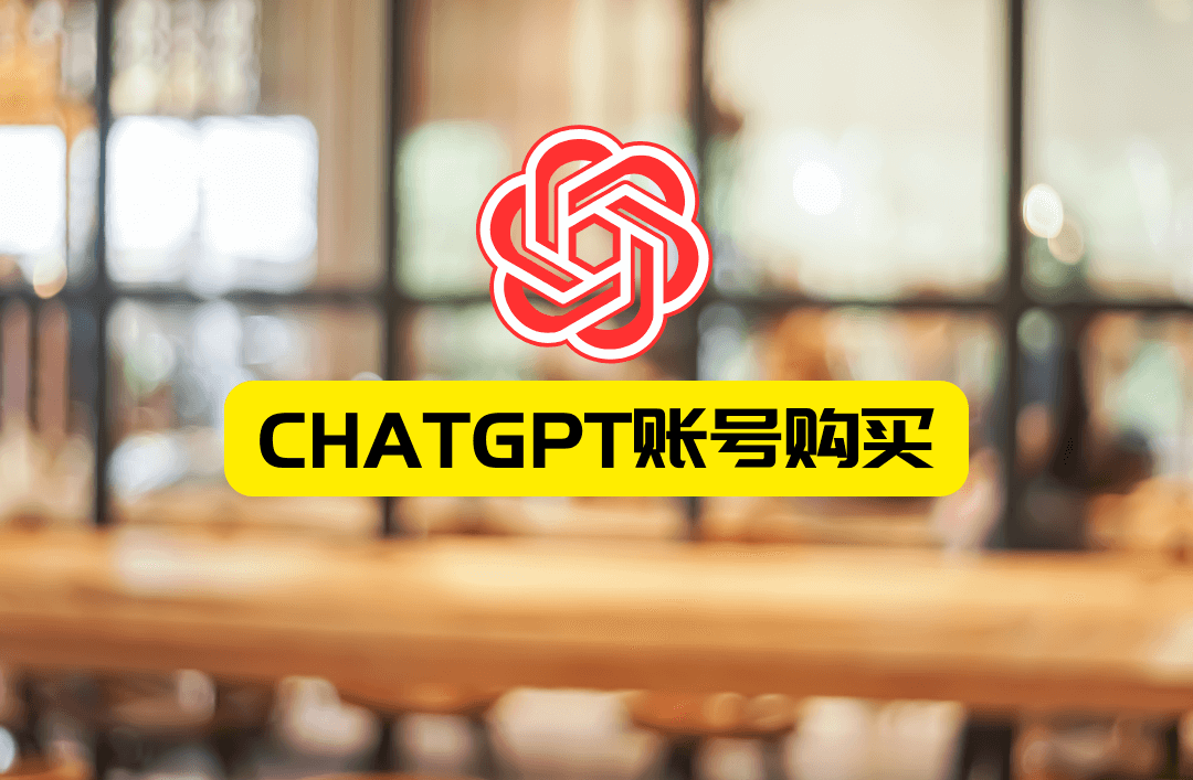 ChatGPT账号购买 - 人工智能聊天工具的热门趋势