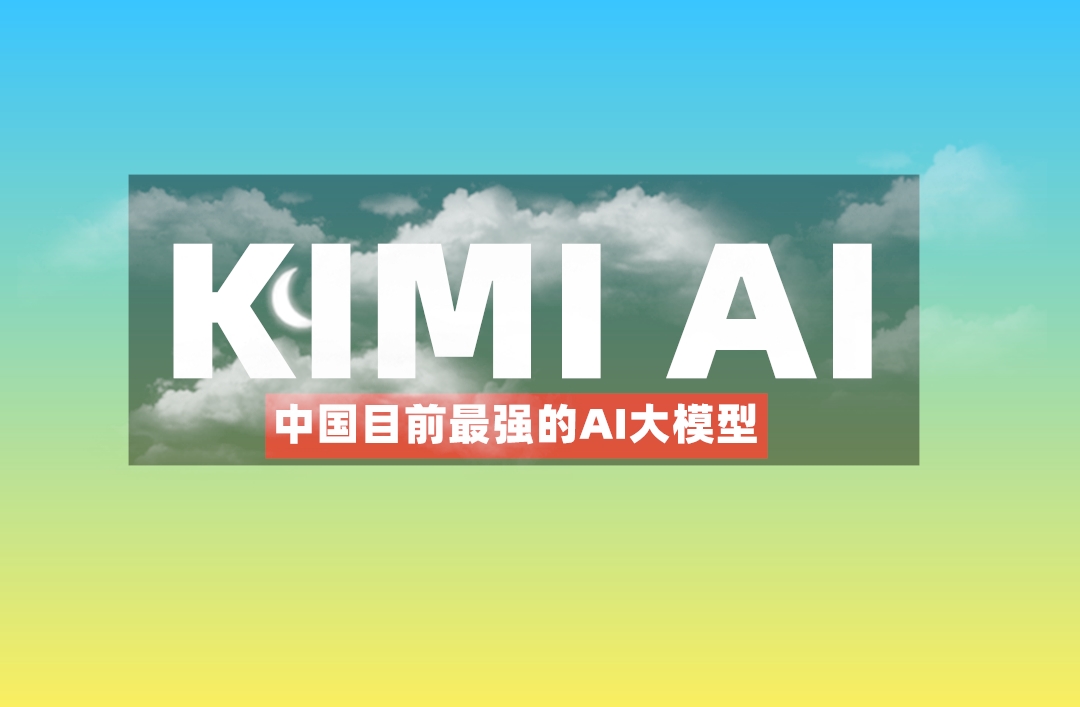 中国目前最强大的AI大模型：Kimi AI