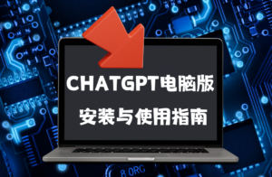 ChatGPT电脑版