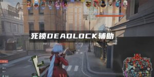 死锁deadlock辅助