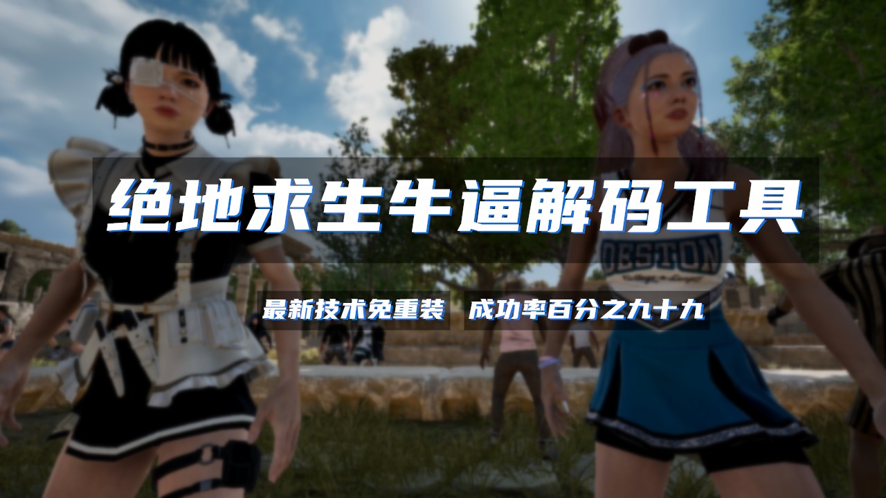 绝地求生机器码解封